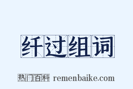 纤过组词是什么意思的图片